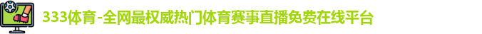 333体育